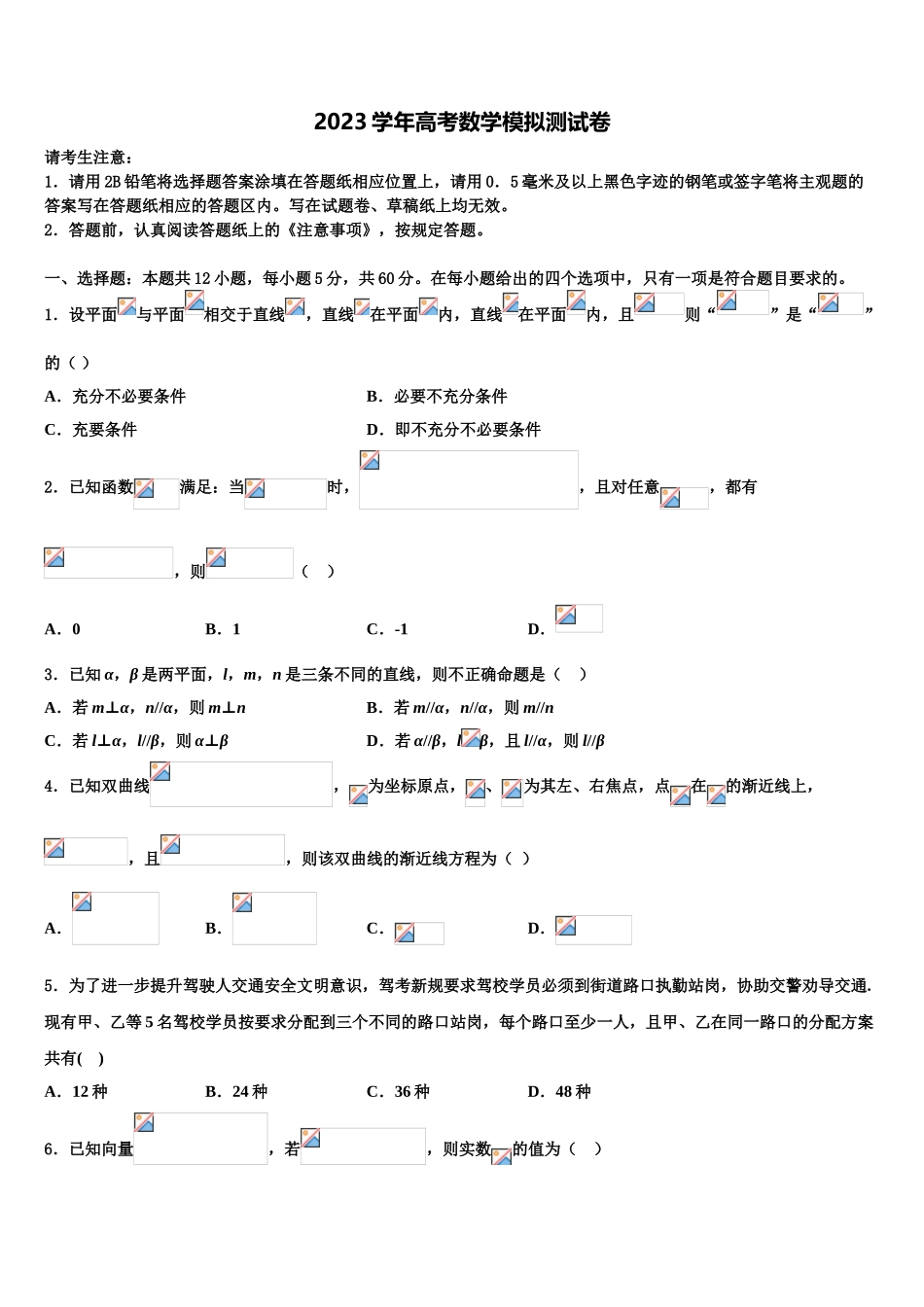 2023届江苏省淮安市四校高考数学考前最后一卷预测卷（含解析）.doc_第1页