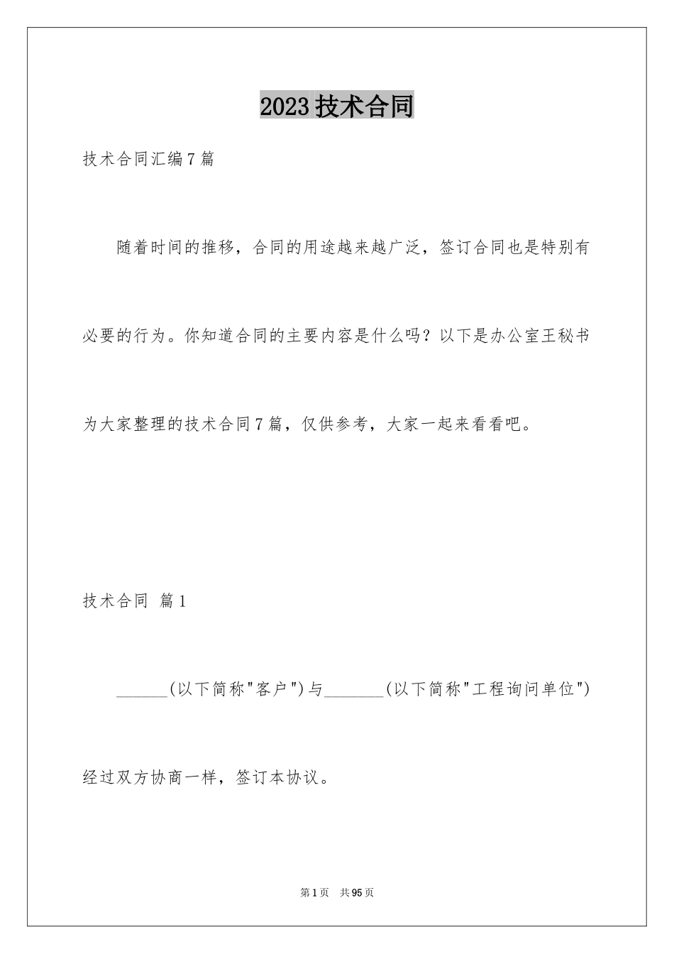 2023技术合同389范文.docx_第1页
