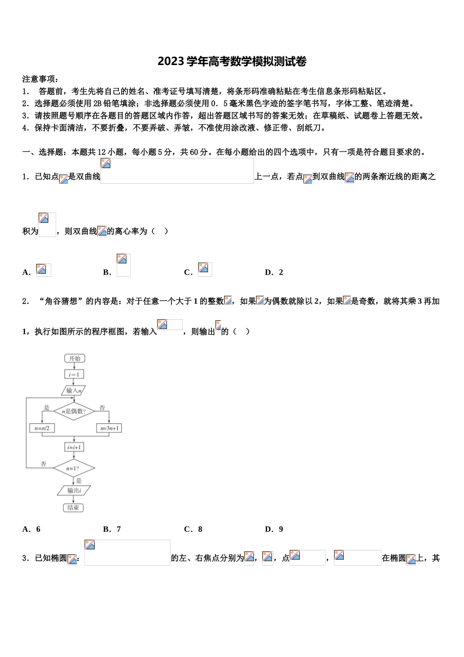 2023届山西省大同市第二中学高考数学考前最后一卷预测卷（含解析）.doc_第1页