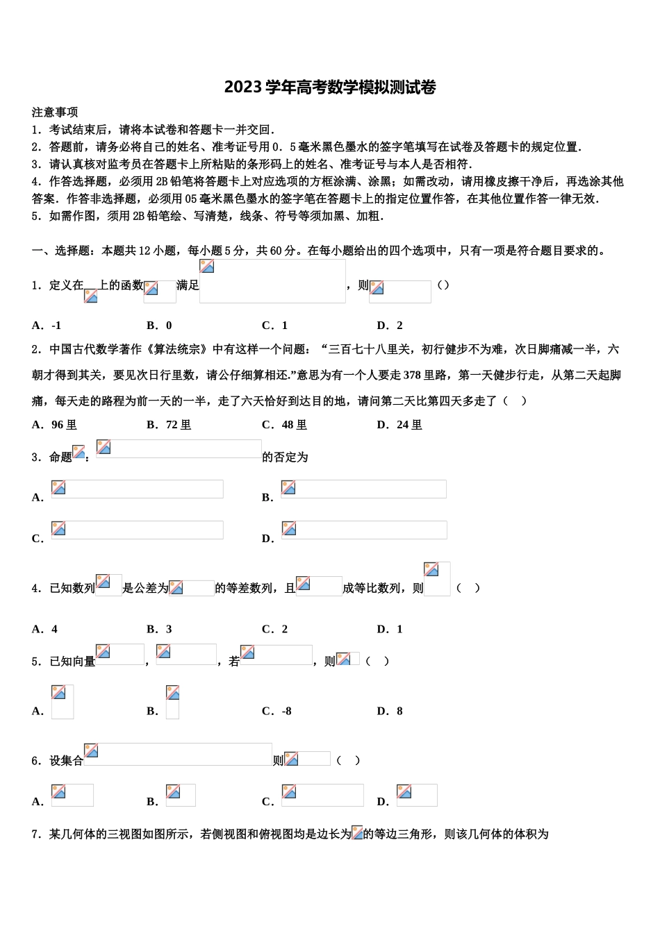 2023届湖南省郴州市高考适应性考试数学试卷（含解析）.doc_第1页