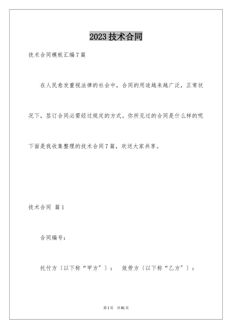 2023技术合同17范文.docx_第1页