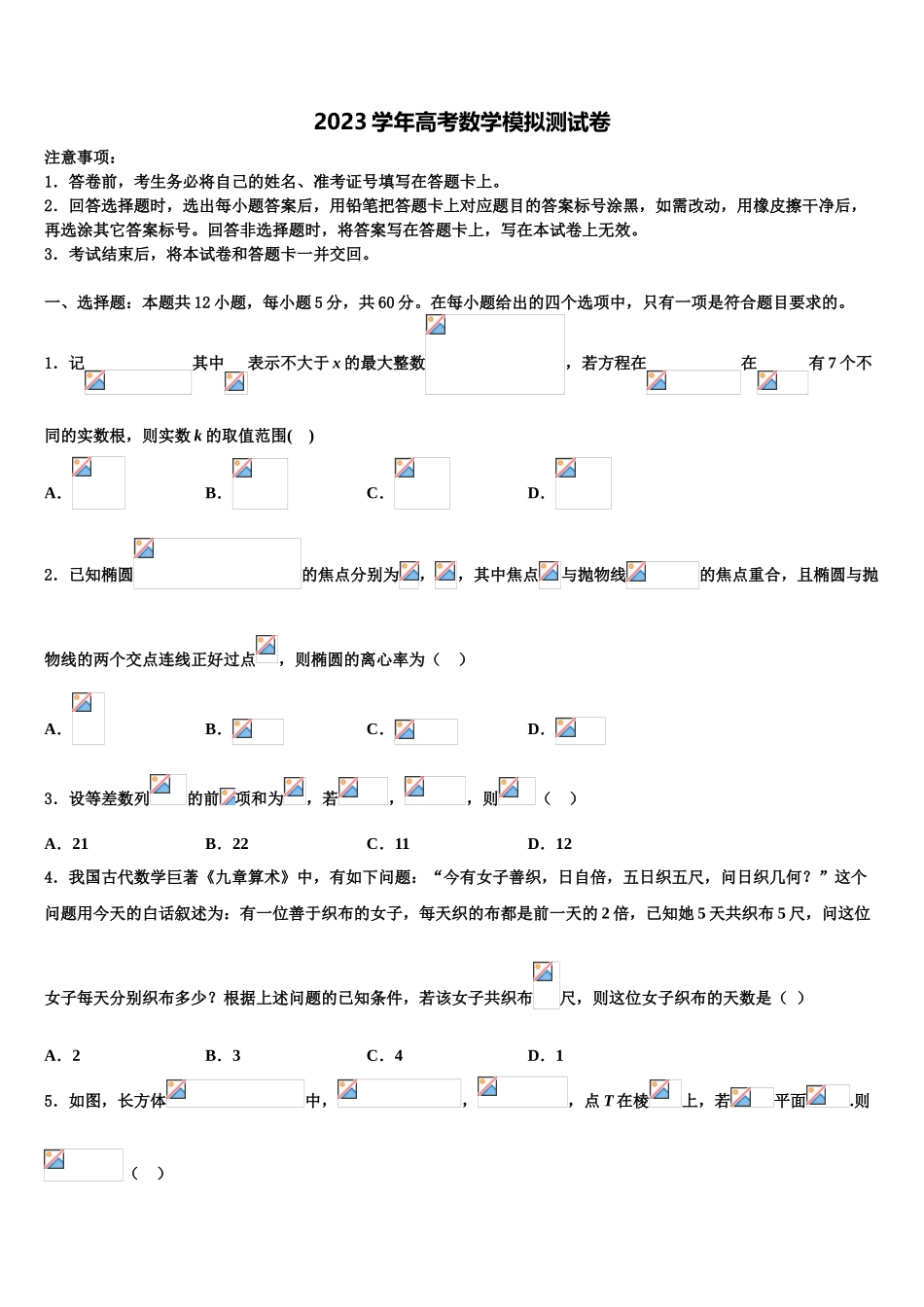 2023届吉林省长春市文曲星名校高考考前模拟数学试题（含解析）.doc_第1页