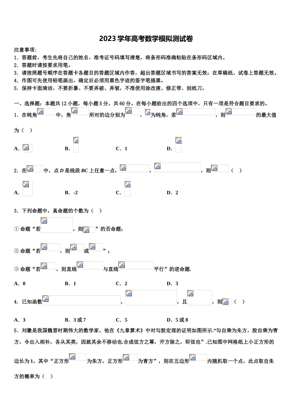 2023届湖北省汉阳一中高考仿真模拟数学试卷（含解析）.doc_第1页