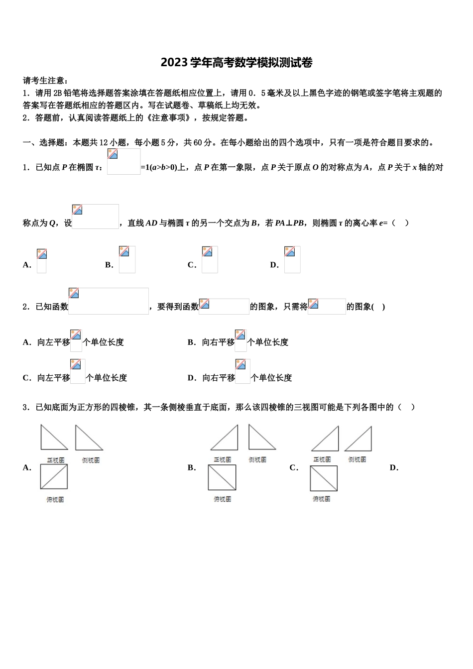 2023届日喀则市南木林高级中学高考临考冲刺数学试卷（含解析）.doc_第1页