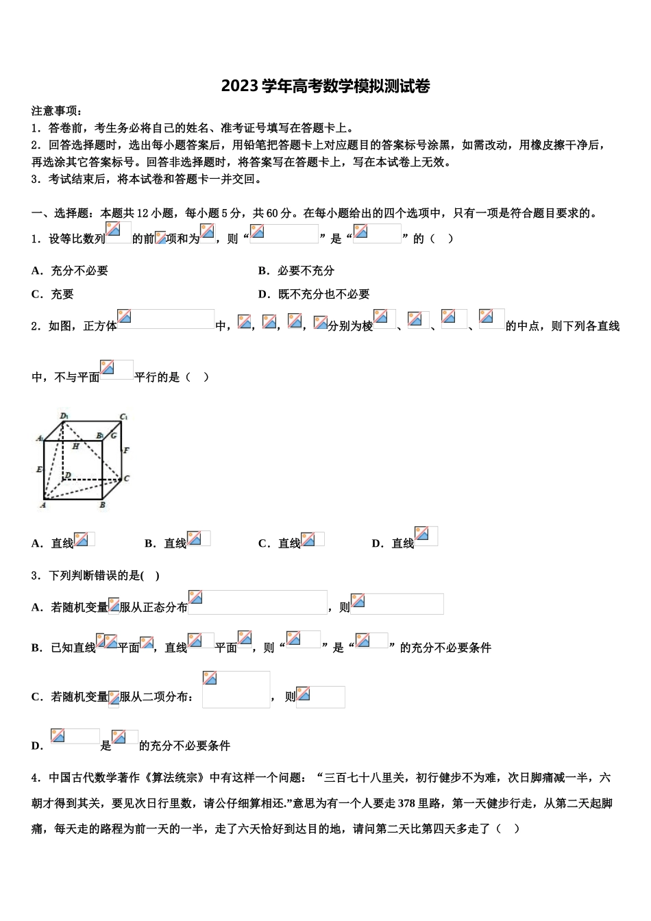 2023届河北省沧州市第一中学高考冲刺押题（最后一卷）数学试卷（含解析）.doc_第1页