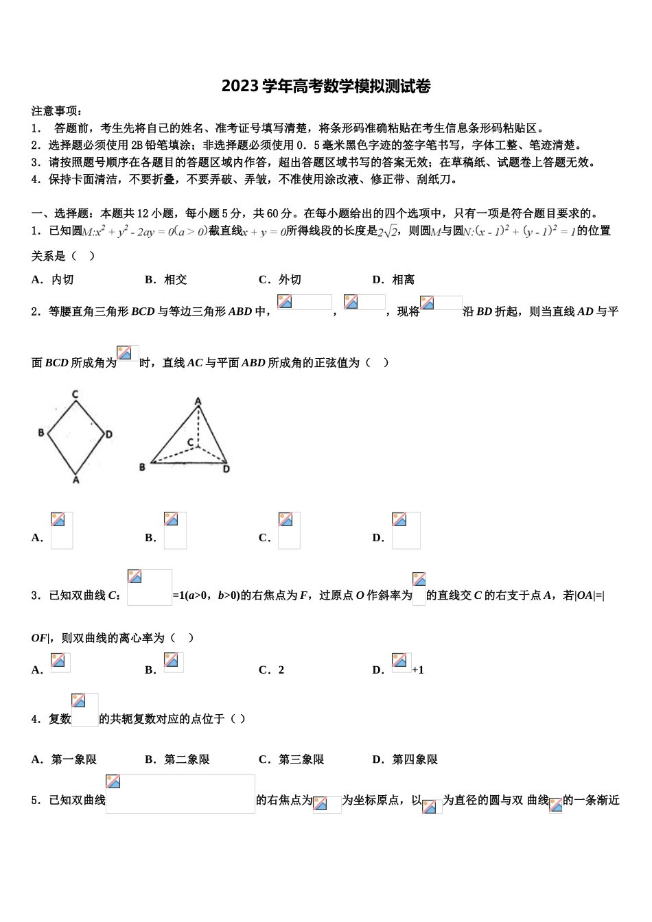 2023届内蒙古呼和浩特开来中学高考全国统考预测密卷数学试卷（含解析）.doc_第1页