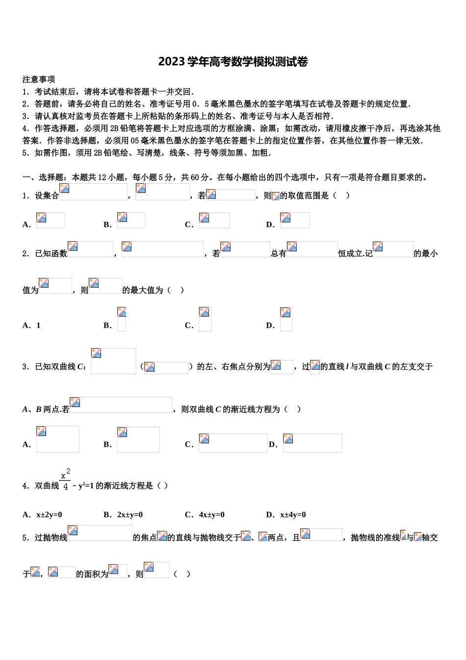 2023届湖北省孝感市普通高中联考协作体高考冲刺押题（最后一卷）数学试卷（含解析）.doc_第1页