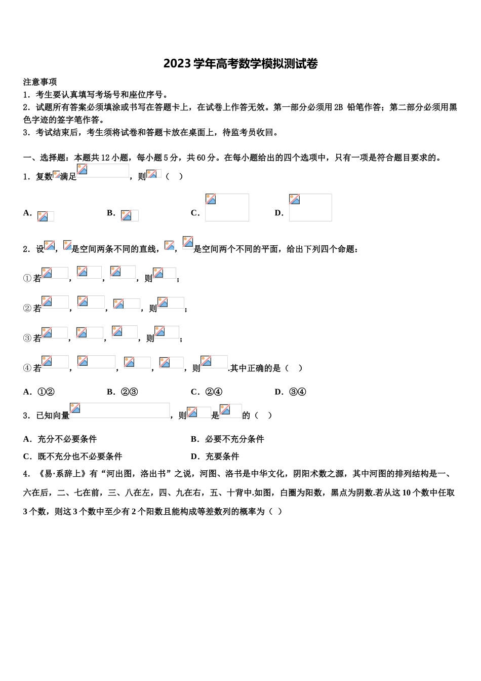 2023届湖南省沅江市第三中学高考数学全真模拟密押卷（含解析）.doc_第1页