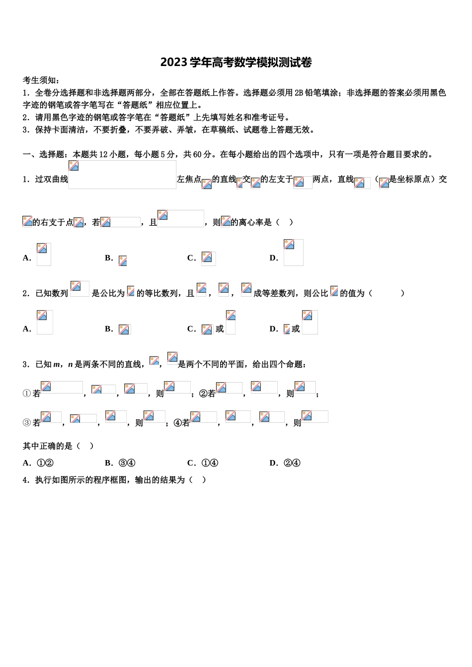 2023届河北省“五个一名校高考适应性考试数学试卷（含解析）.doc_第1页