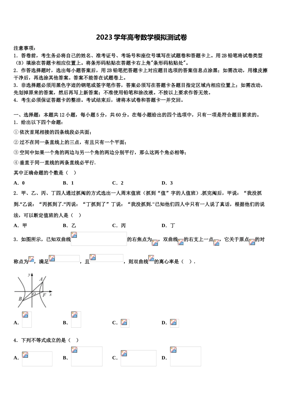 2023届南京外国语学校高考压轴卷数学试卷（含解析）.doc_第1页