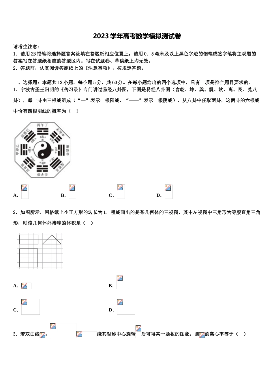 2023届吉林省乾安县七中高考仿真模拟数学试卷（含解析）.doc_第1页