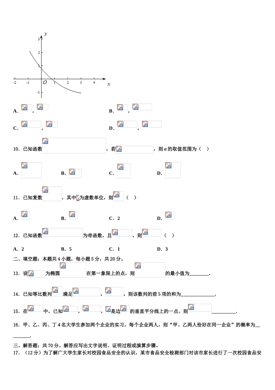 2023届浙江省嘉兴市第一中学高考仿真模拟数学试卷（含解析）.doc_第3页