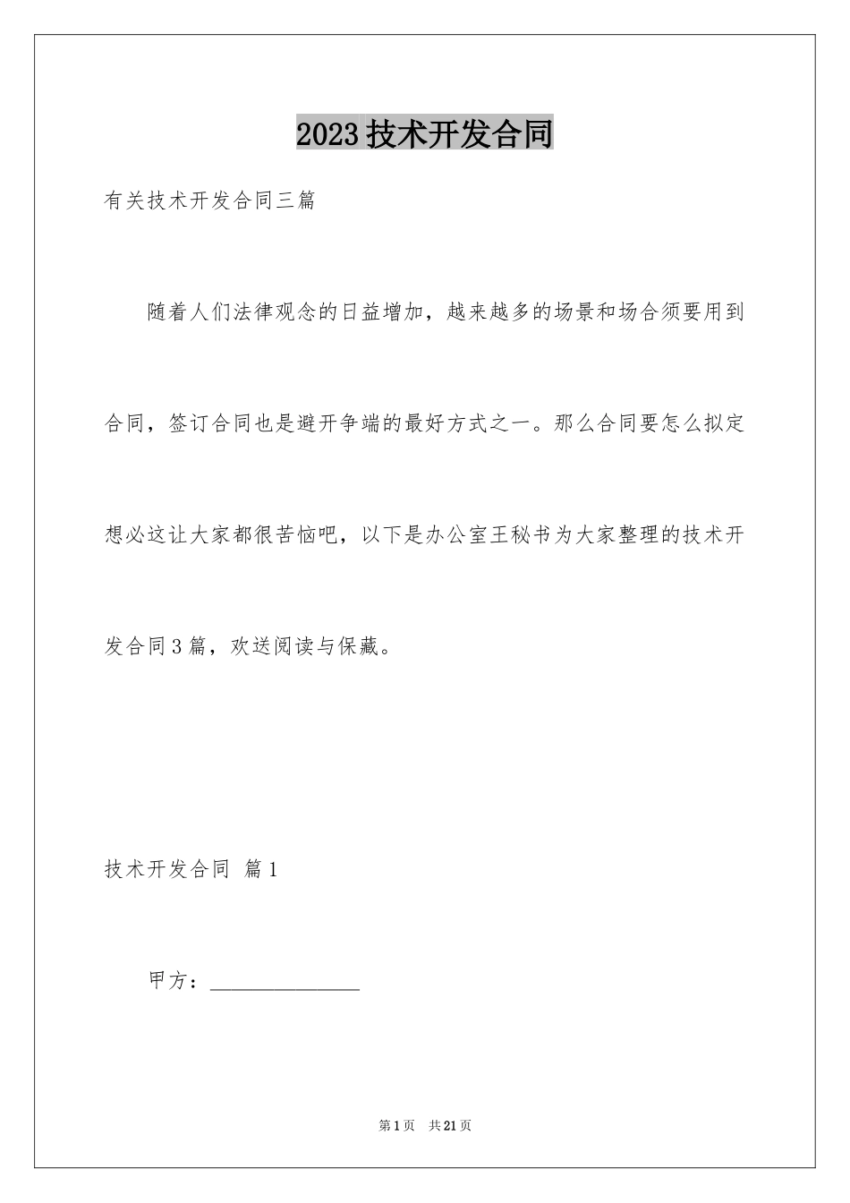 2023技术开发合同53范文.docx_第1页
