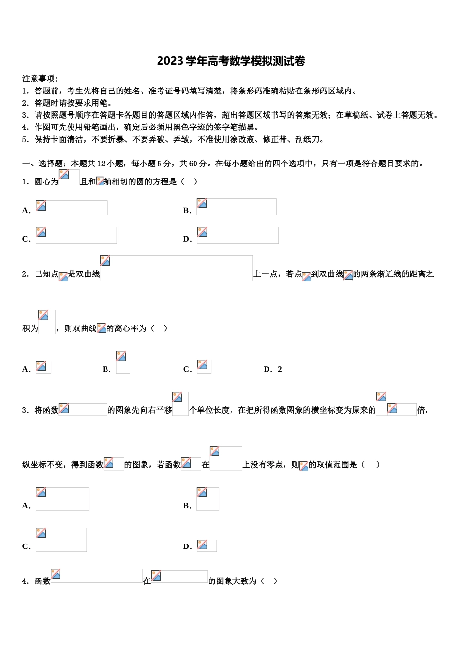 2023届河南省汤阴县第一中学高考数学全真模拟密押卷（含解析）.doc_第1页