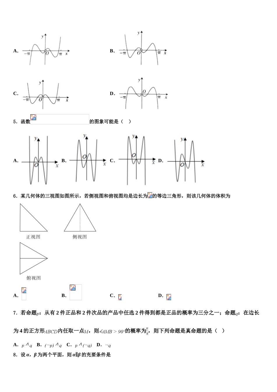 2023届河南省汤阴县第一中学高考数学全真模拟密押卷（含解析）.doc_第2页