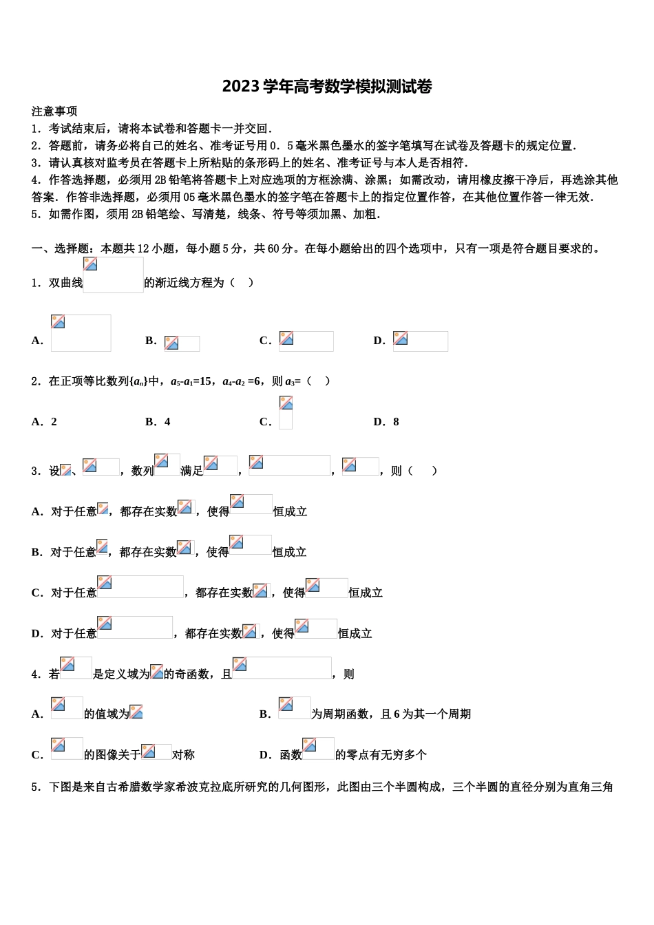 2023届江苏省淮安市淮阴中学高考仿真卷数学试卷（含解析）.doc_第1页