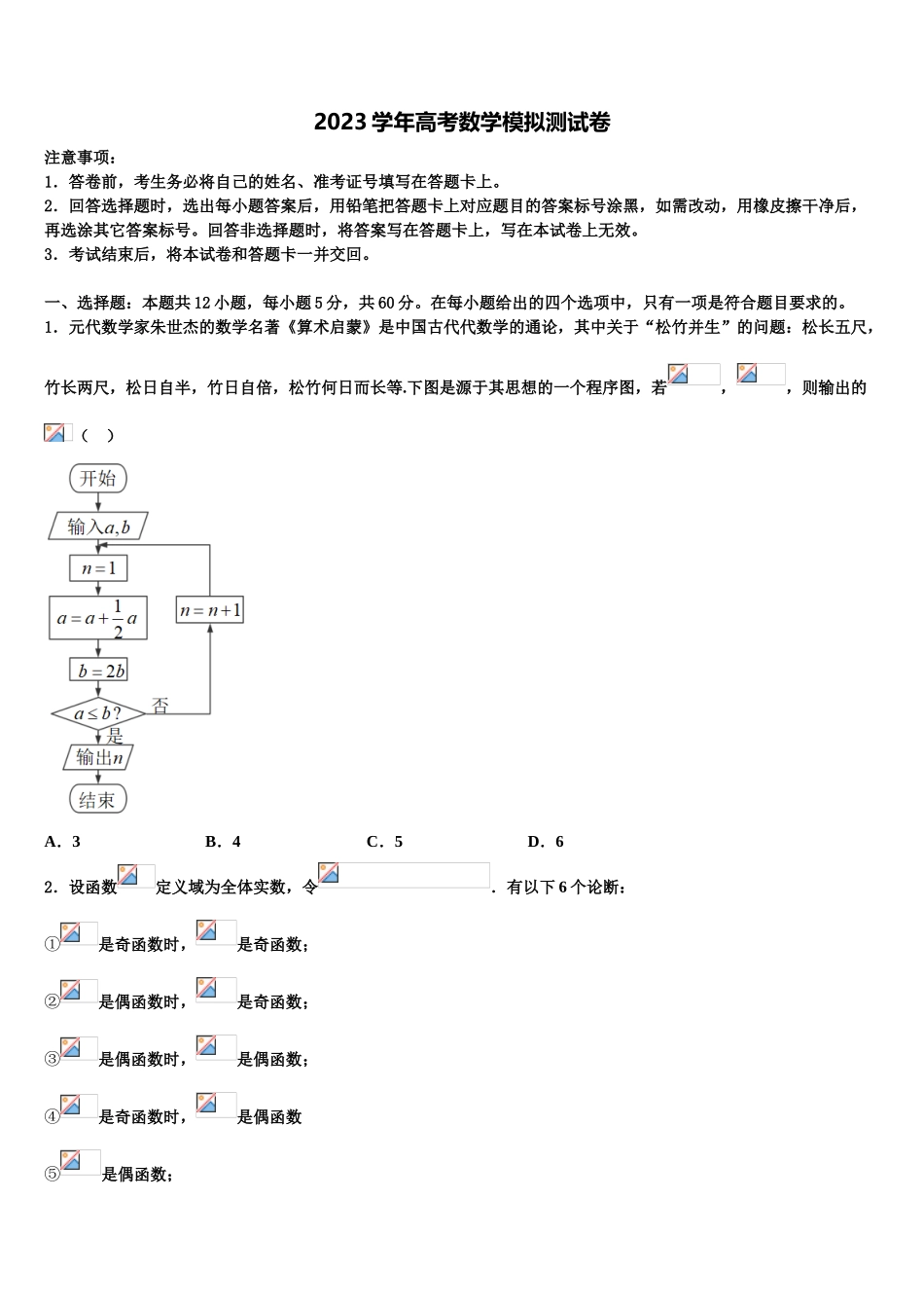 2023届湖南省长沙市开福区第一中学高考仿真卷数学试题（含解析）.doc_第1页
