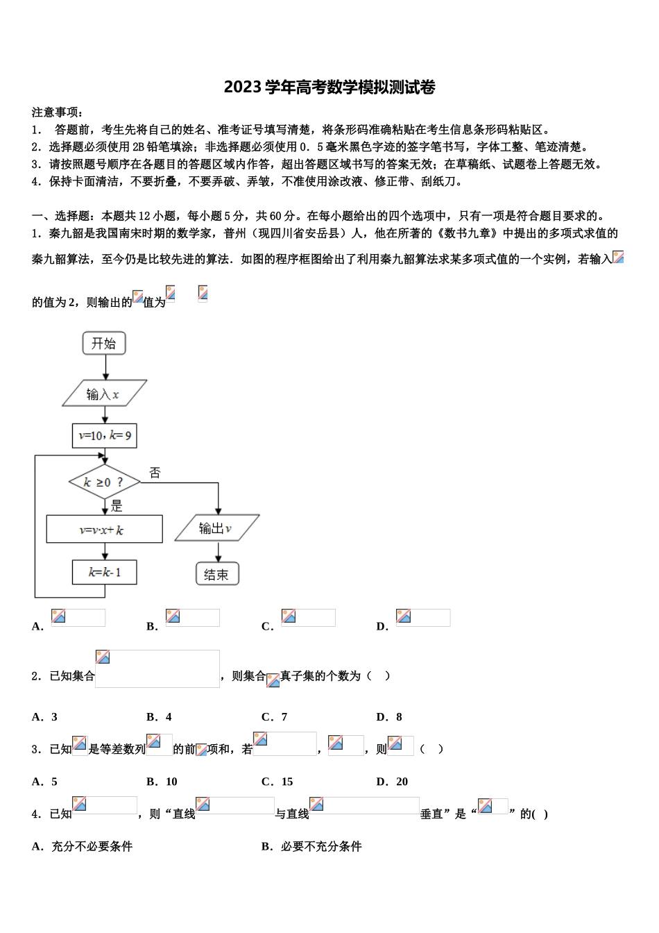 2023届浙江绍兴市高考数学倒计时模拟卷（含解析）.doc_第1页