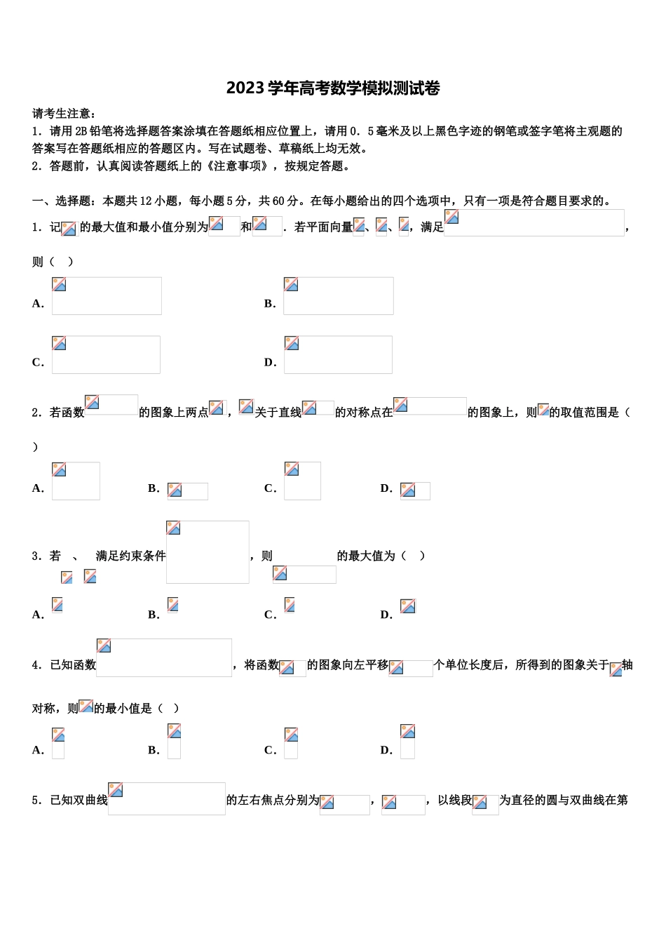 2023届维吾尔自治区阿克苏市农一师高级中学高考冲刺数学模拟试题（含解析）.doc_第1页