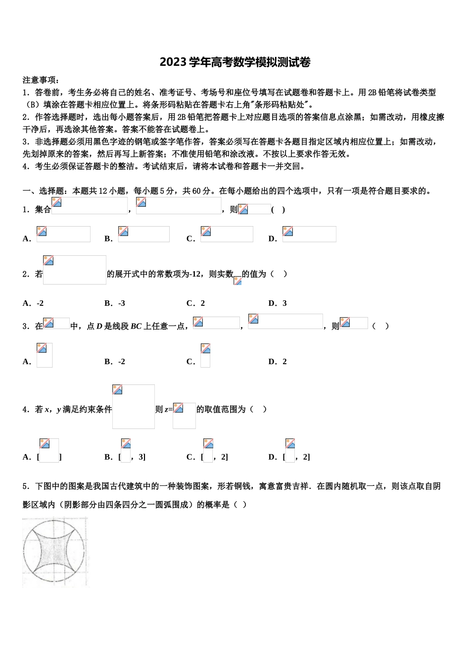 2023届四川省成都龙泉中学高考考前提分数学仿真卷（含解析）.doc_第1页