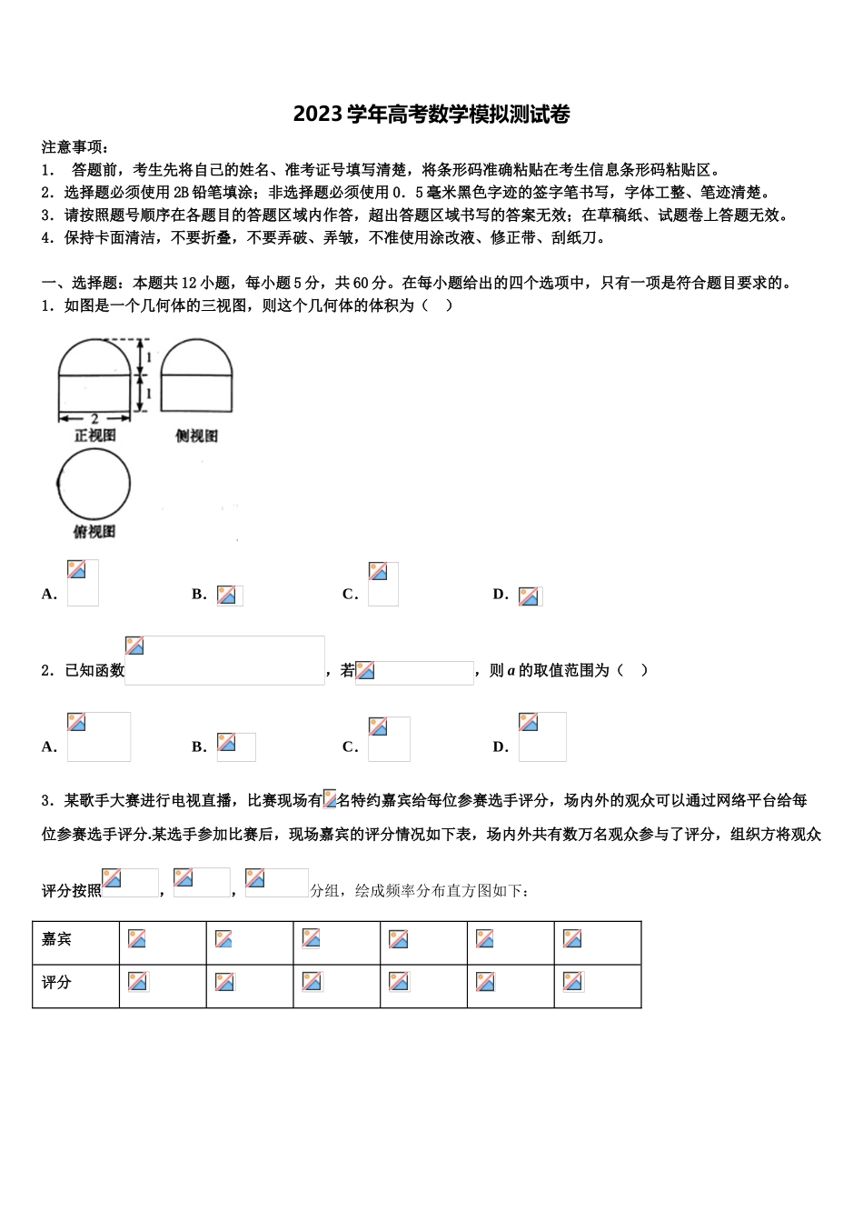 2023届江西省六校高考临考冲刺数学试卷（含解析）.doc_第1页