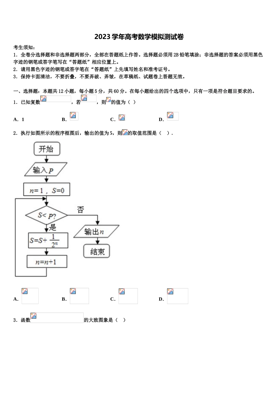 2023届陕西省咸阳市旬邑中学高考考前提分数学仿真卷（含解析）.doc_第1页
