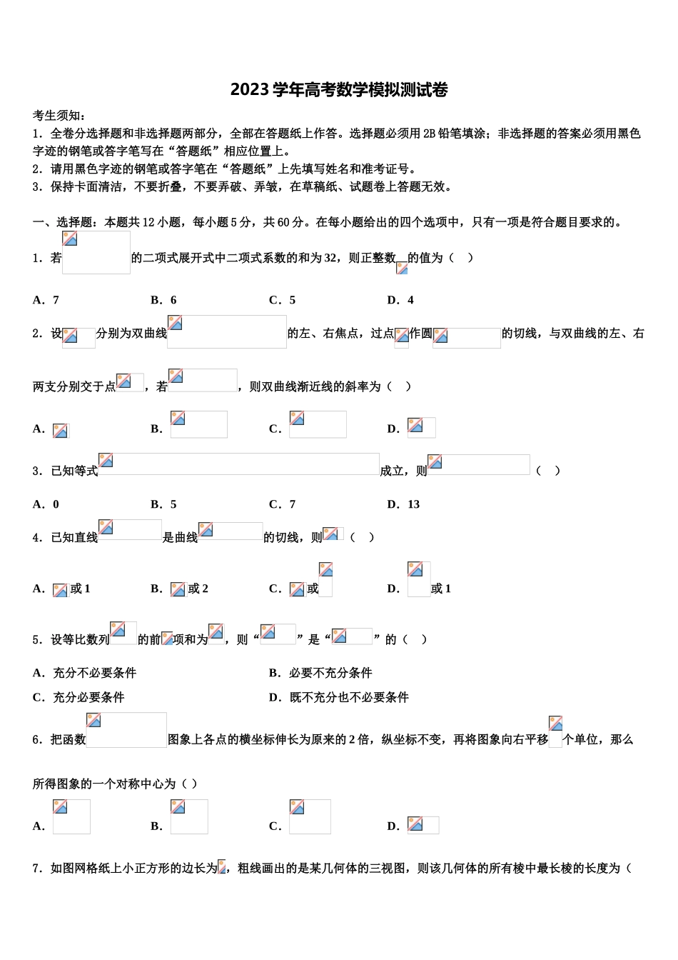 2023届辽宁省重点协作校高考考前模拟数学试题（含解析）.doc_第1页