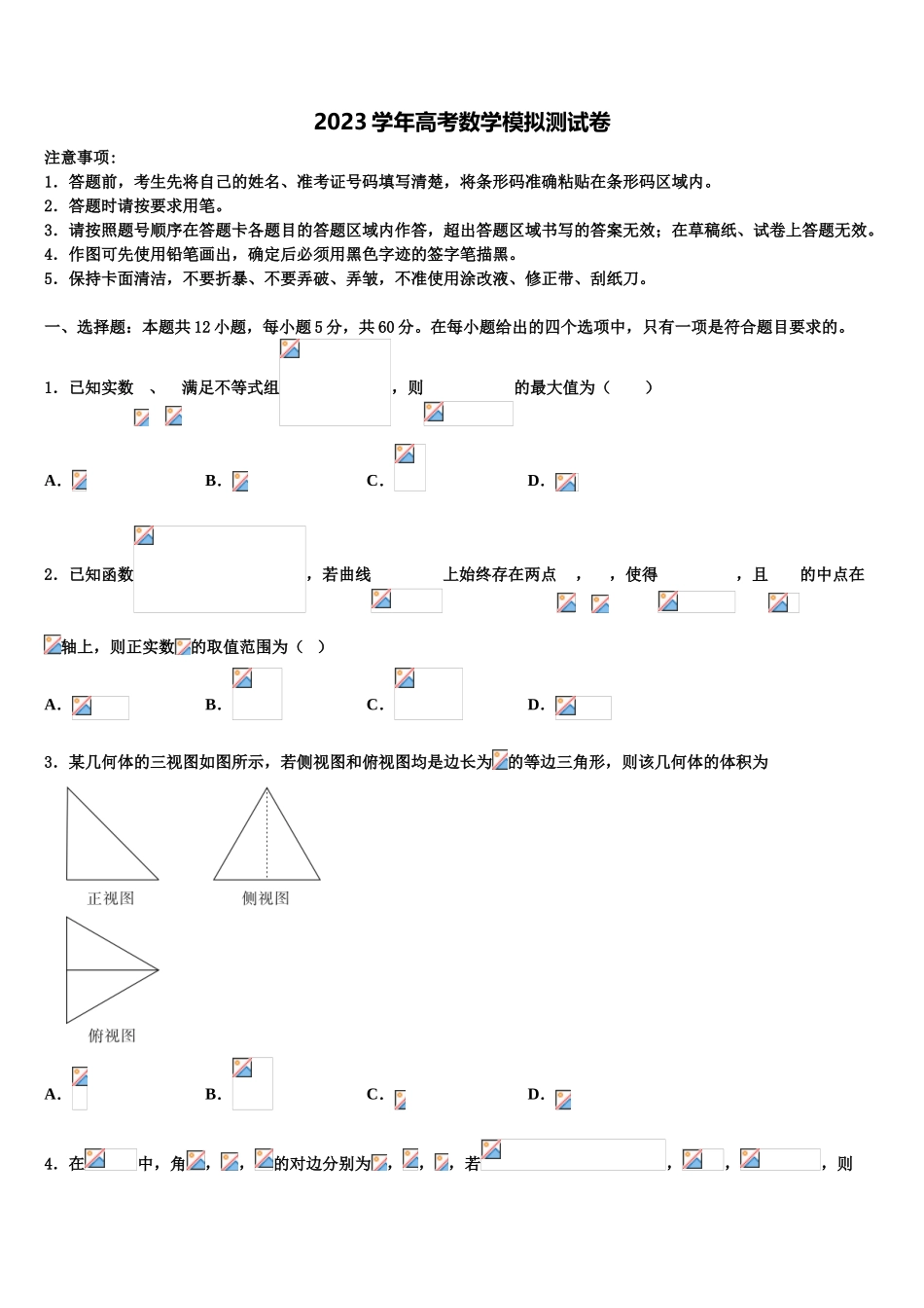 2023届浙江省温州树人中学高考数学一模试卷（含解析）.doc_第1页