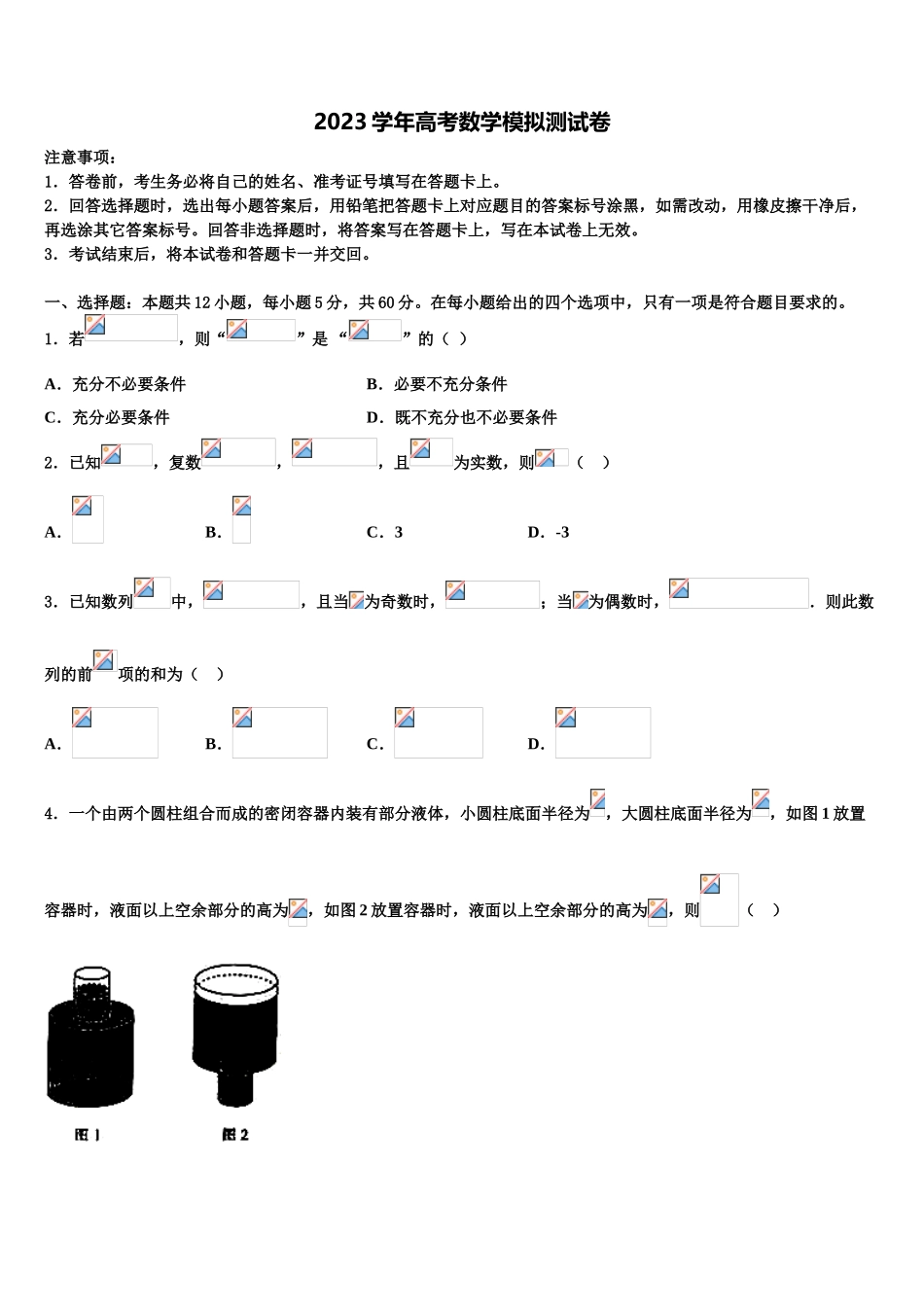 2023届天津市滨海新区七所重点中学高考全国统考预测密卷数学试卷（含解析）.doc_第1页