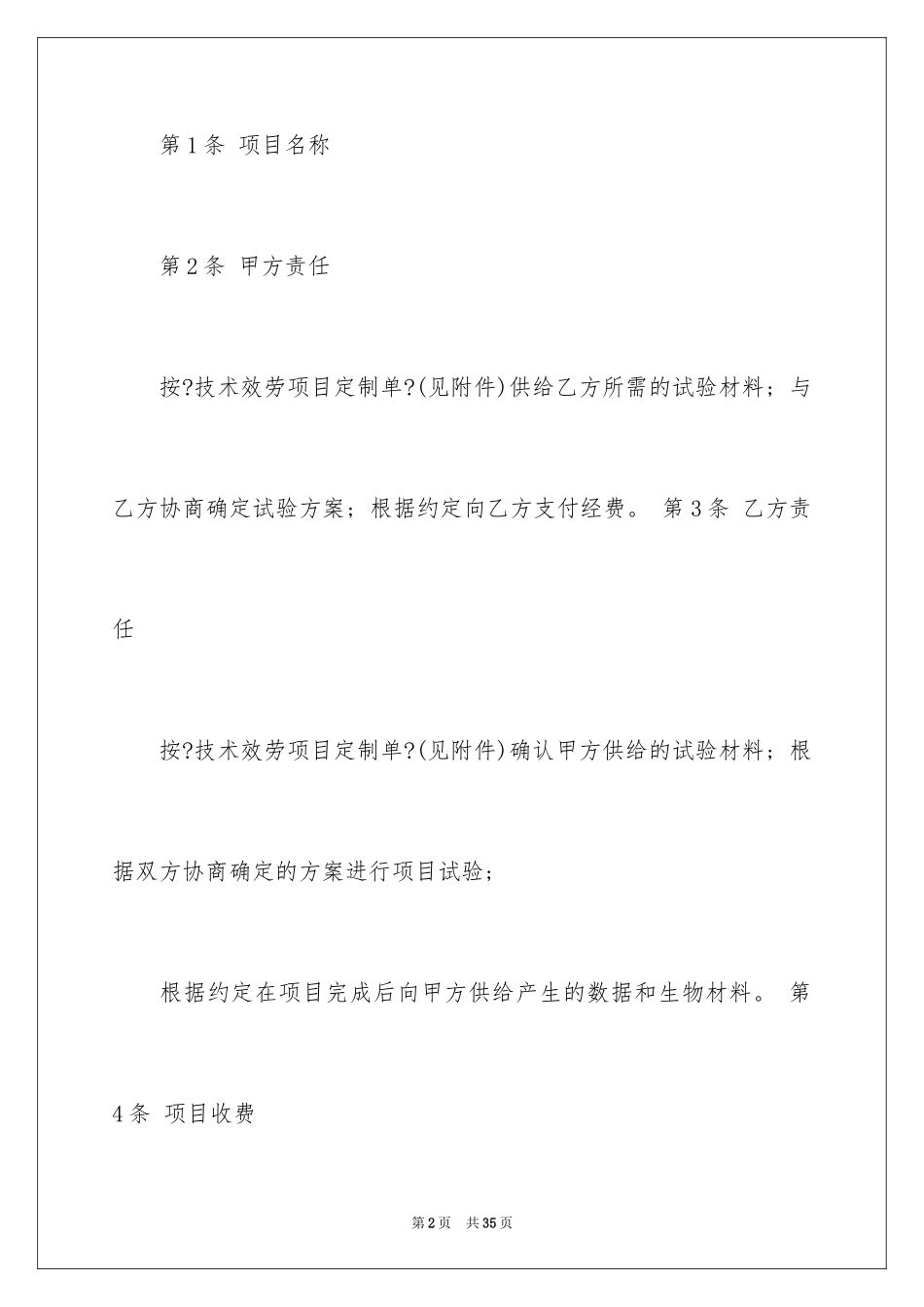 2023技术服务合同144范文.docx_第2页