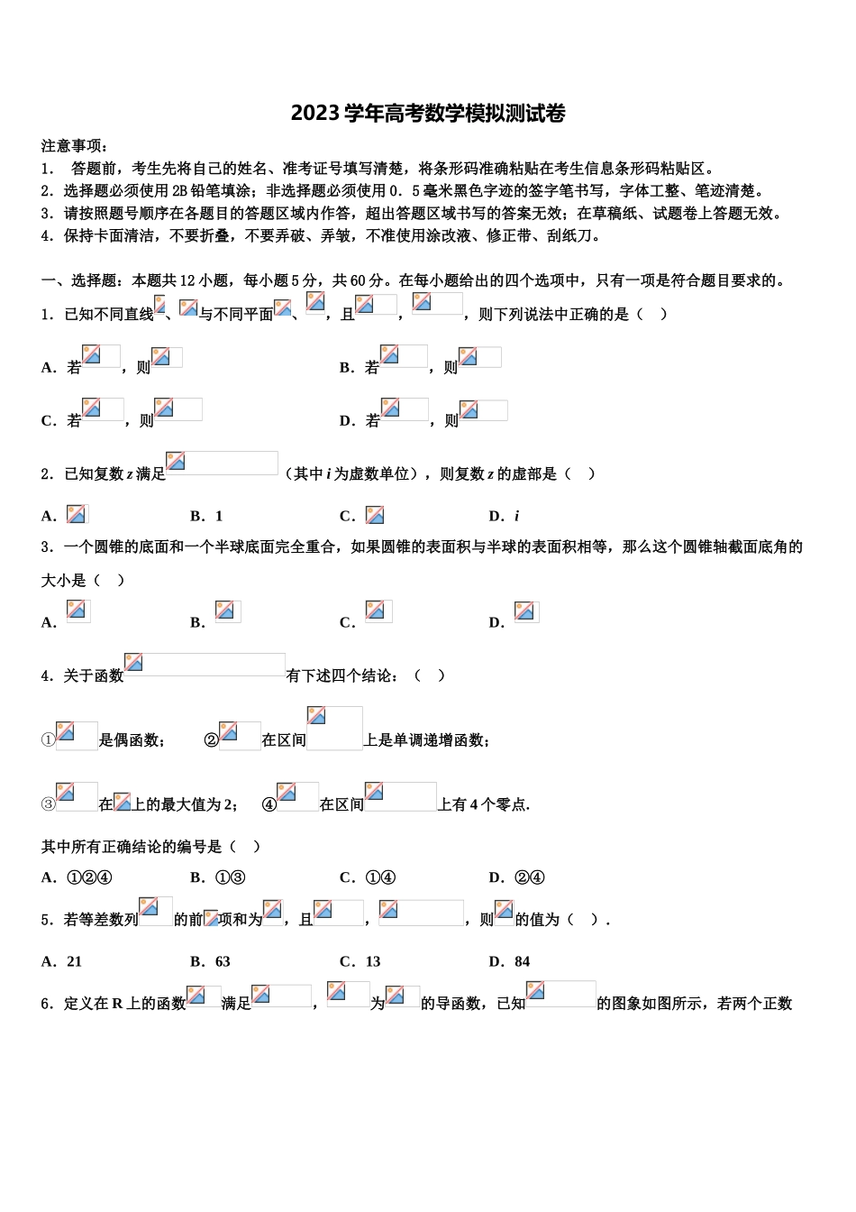 2023届湖北省荆州成丰学校高考仿真卷数学试卷（含解析）.doc_第1页