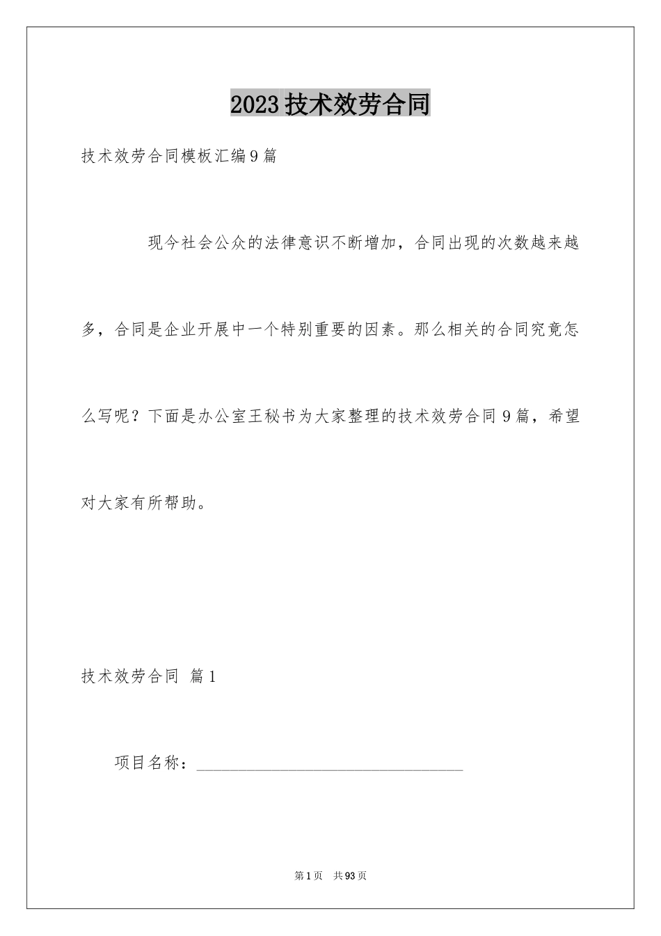 2023技术服务合同174范文.docx_第1页