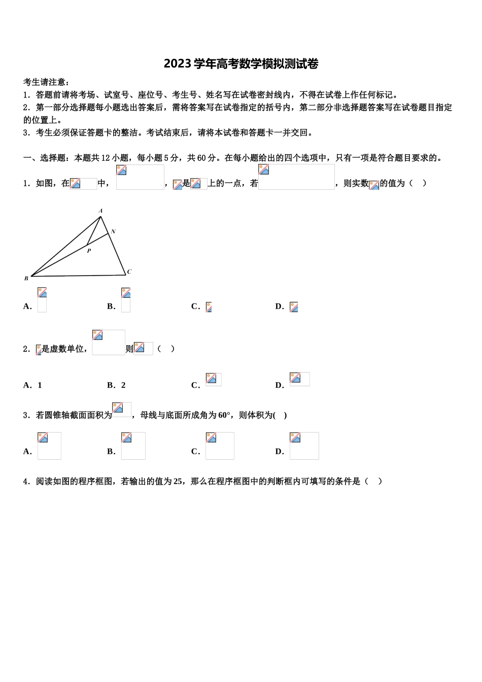 2023届湟中县第一中学高考考前提分数学仿真卷（含解析）.doc_第1页