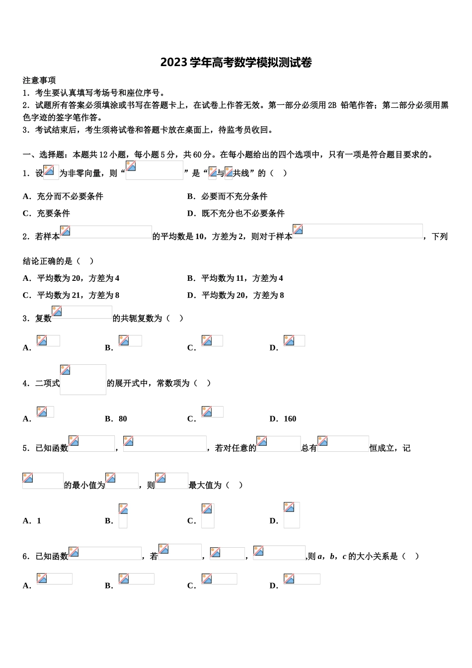 2023届浙江台州市书生中学高考冲刺押题（最后一卷）数学试卷（含解析）.doc_第1页