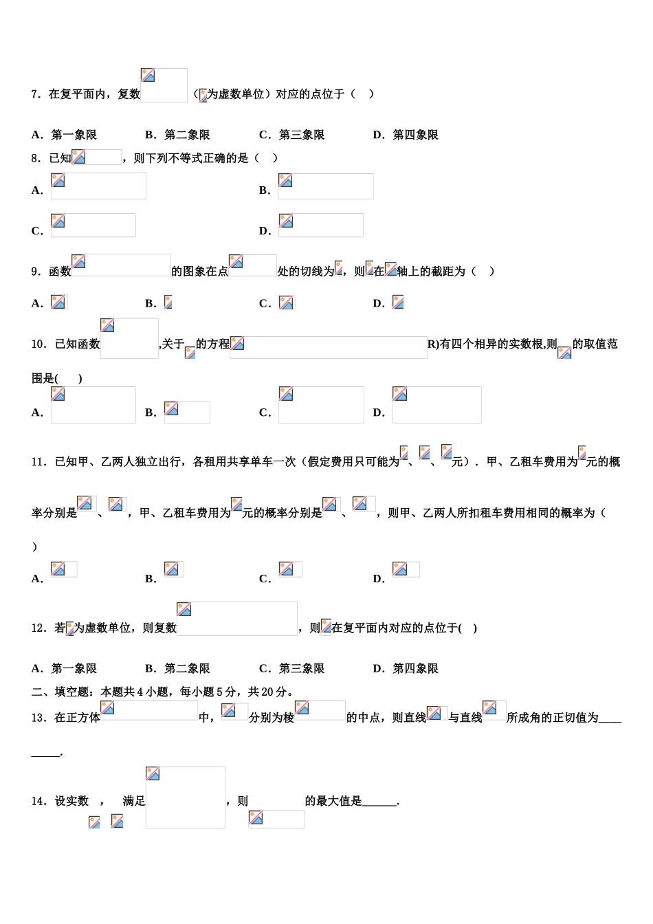 2023届浙江台州市书生中学高考冲刺押题（最后一卷）数学试卷（含解析）.doc_第2页