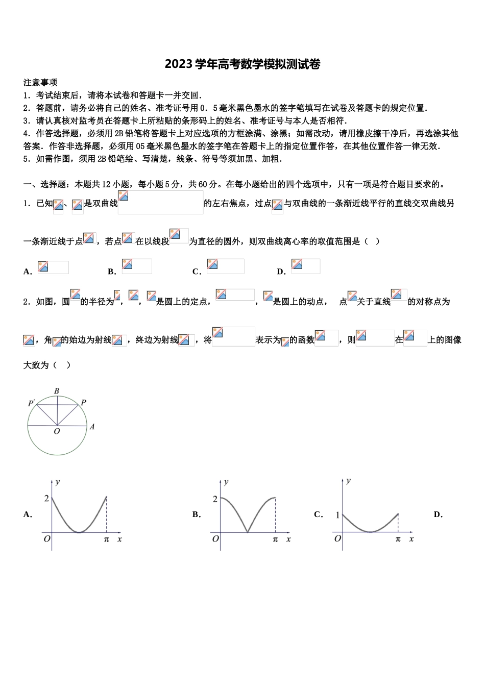 2023届山东省德州市高考压轴卷数学试卷（含解析）.doc_第1页