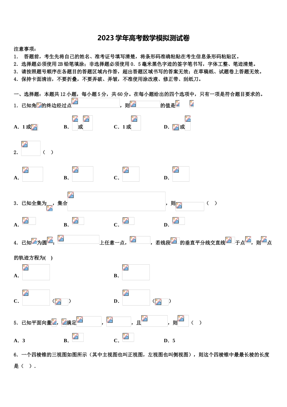 2023届重庆市铁路中学高考数学全真模拟密押卷（含解析）.doc_第1页