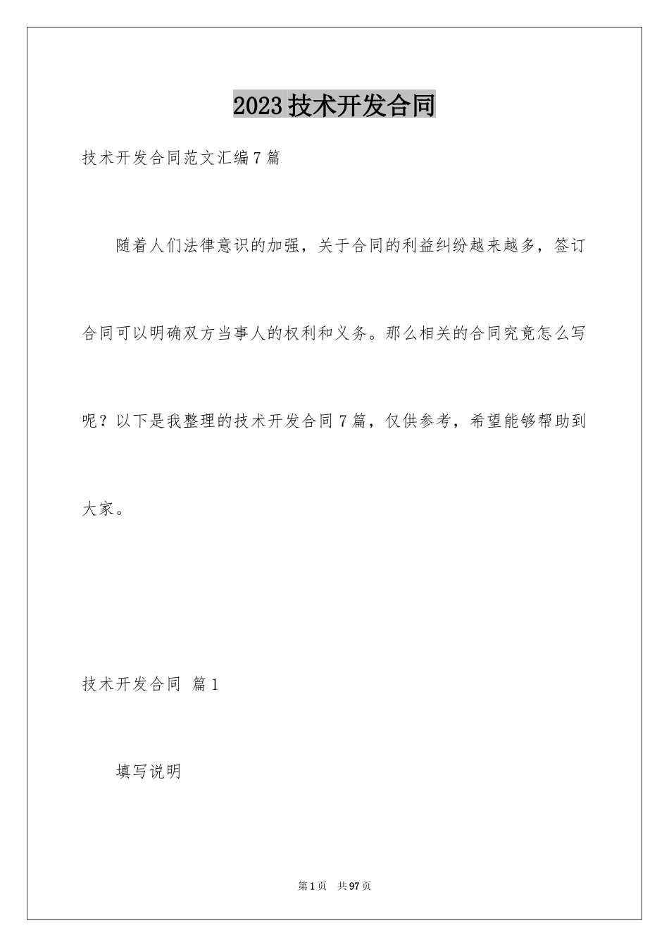 2023技术开发合同90范文.docx_第1页