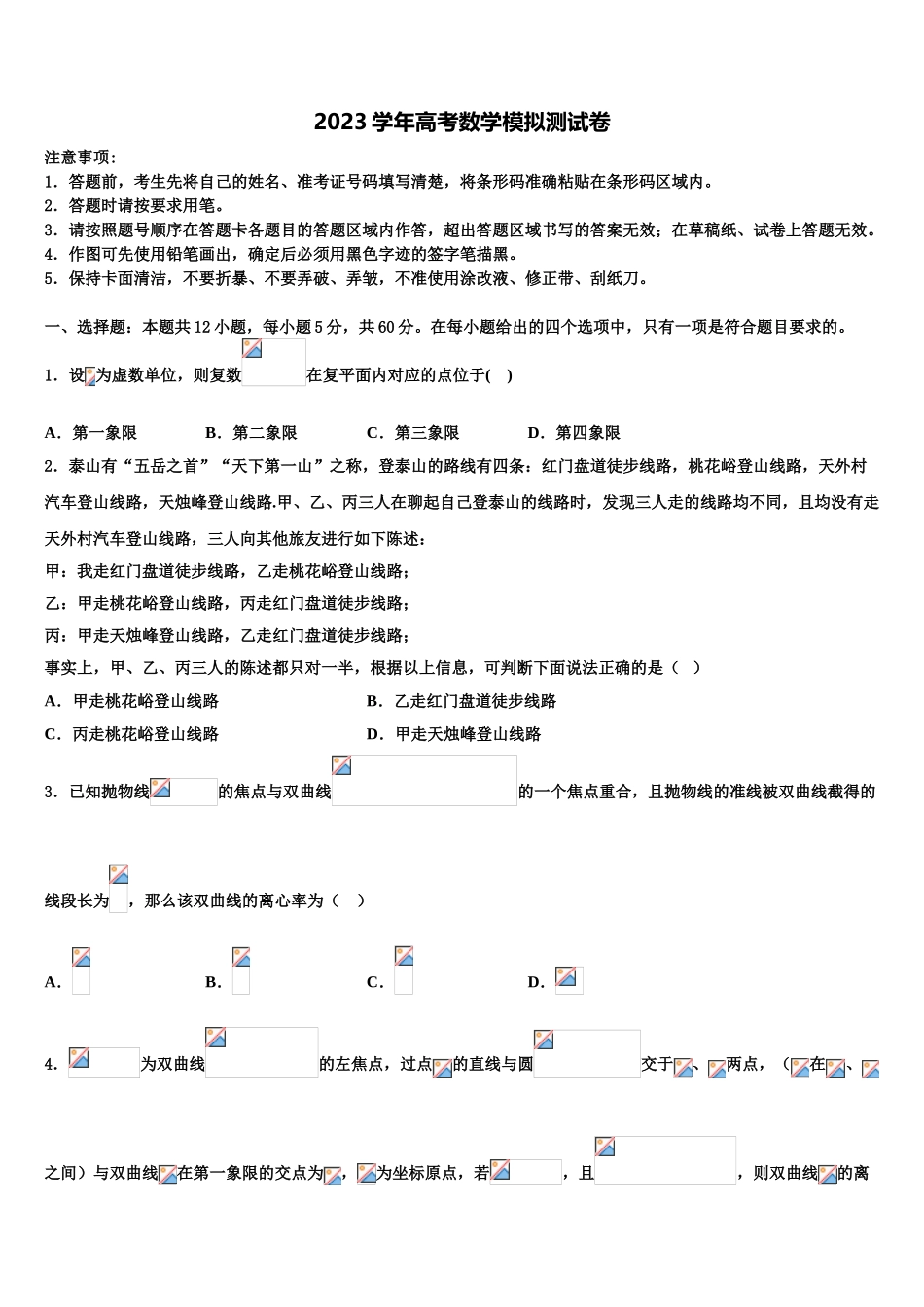 2023届山西省大同二中高考数学考前最后一卷预测卷（含解析）.doc_第1页