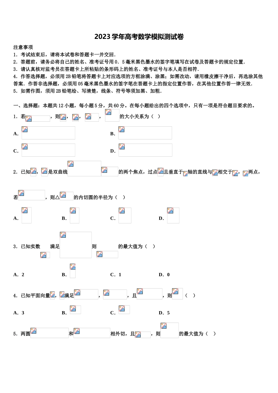 2023届陕西省西安中学高考数学考前最后一卷预测卷（含解析）.doc_第1页