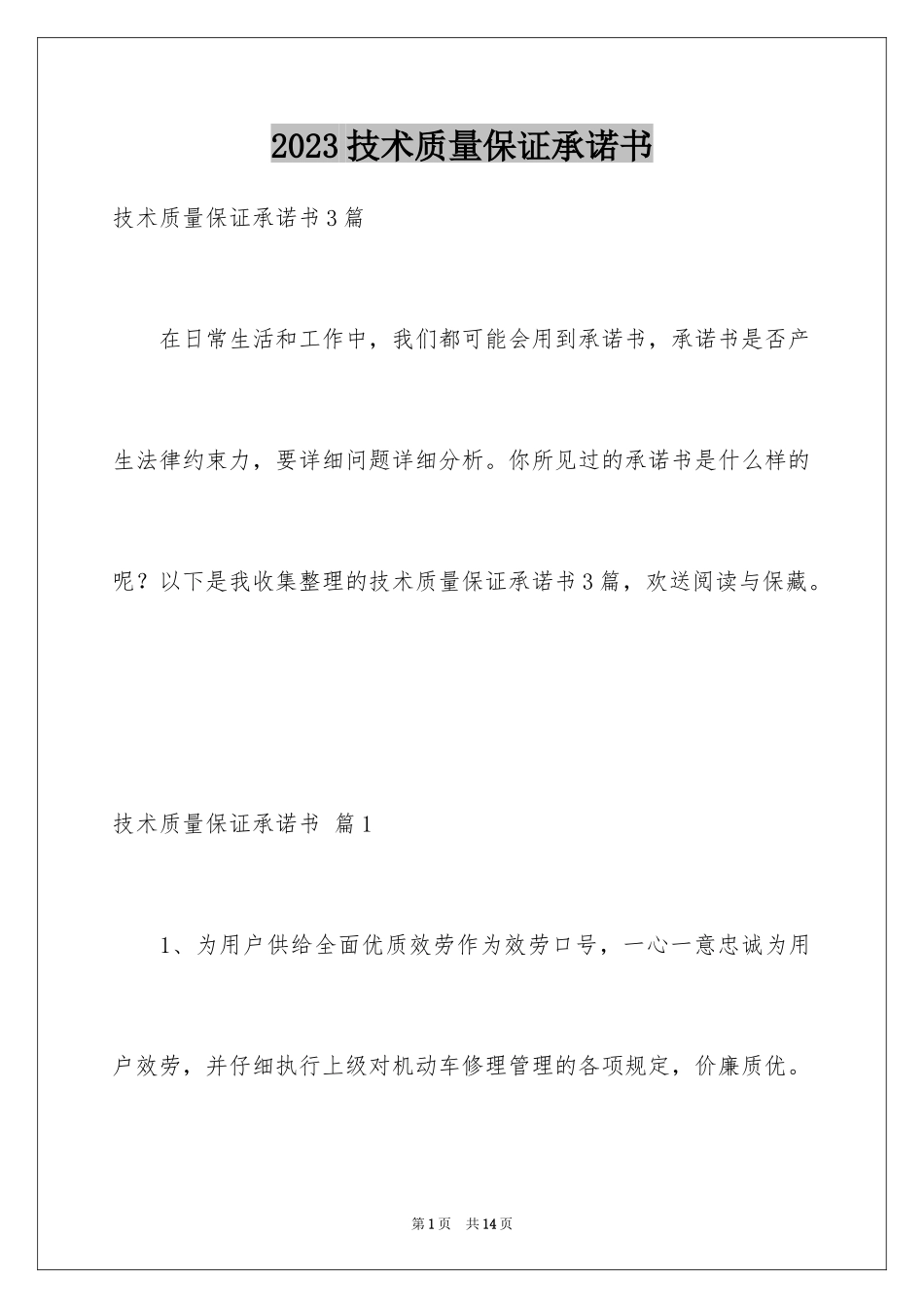 2023技术质量保证承诺书1范文.docx_第1页