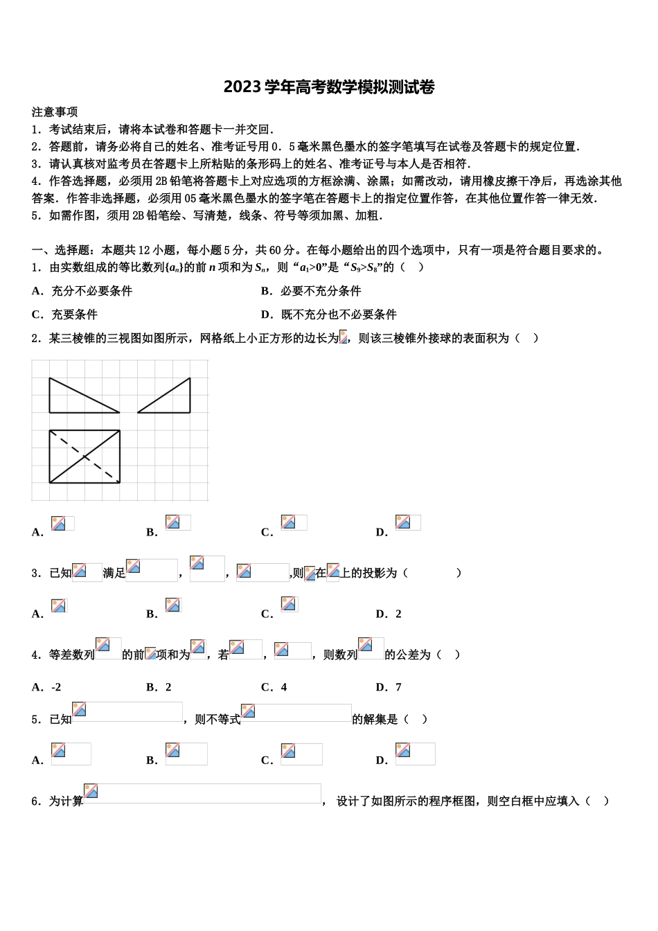 2023届江苏省常州市武进区高考数学必刷试卷（含解析）.doc_第1页