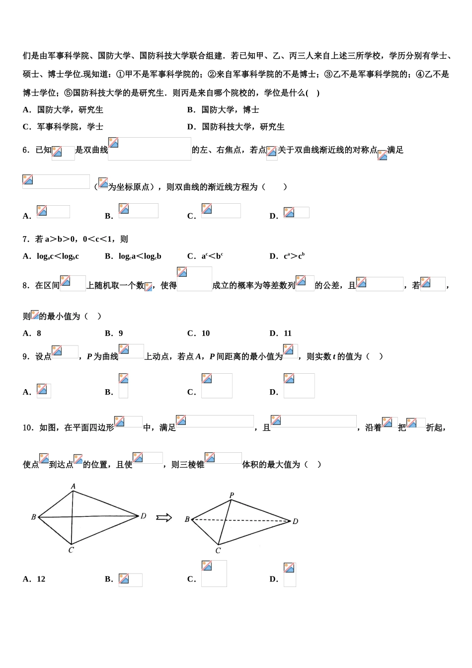 2023届自治区昌吉自治州玛纳斯一中高考数学全真模拟密押卷（含解析）.doc_第2页