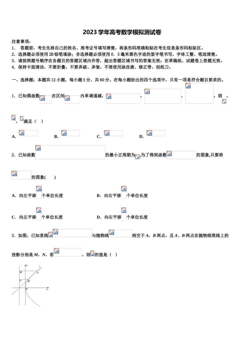 2023届重庆三十二中学高考冲刺模拟数学试题（含解析）.doc_第1页