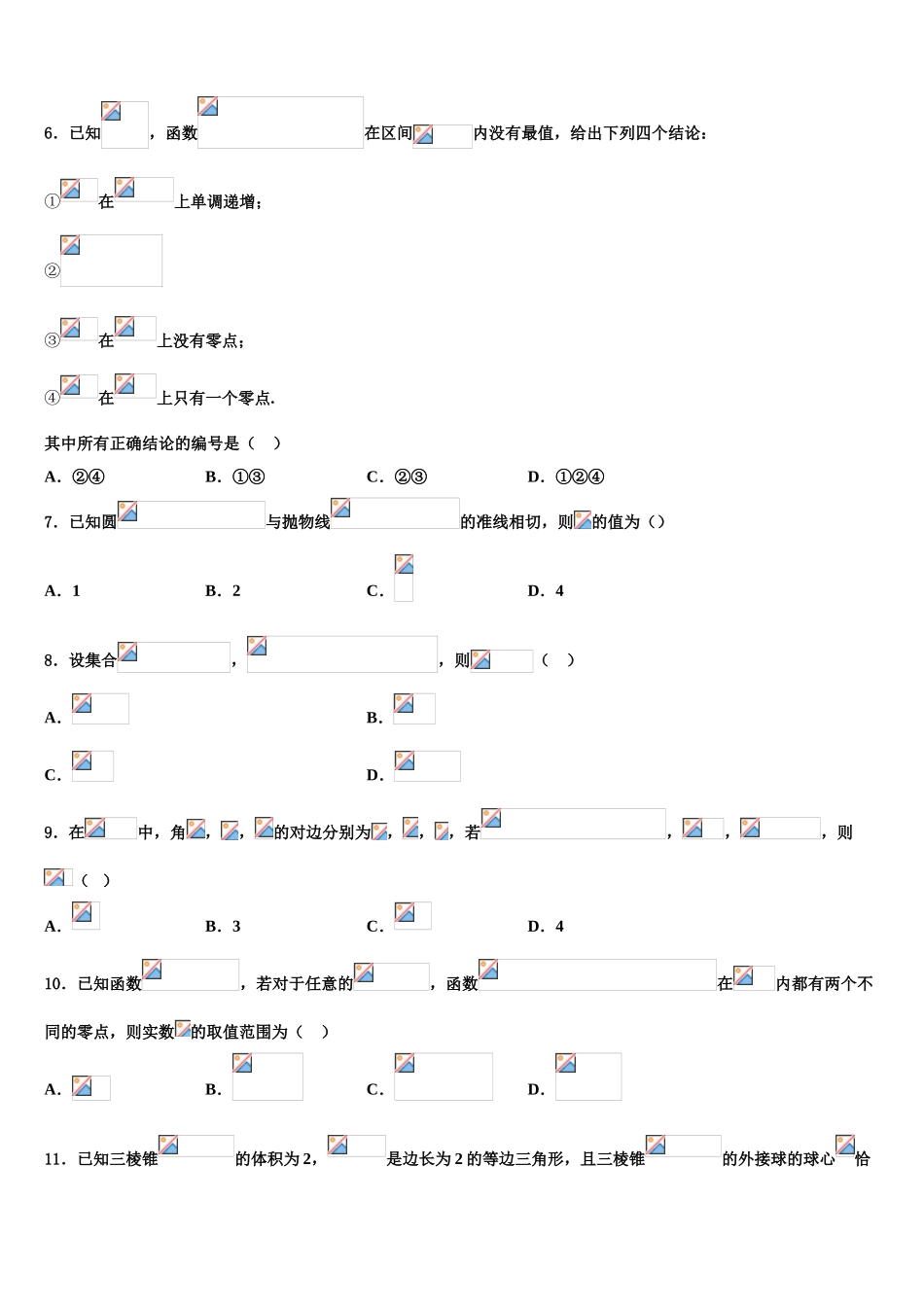 2023届辽宁省抚顺十中高考冲刺押题（最后一卷）数学试卷（含解析）.doc_第2页