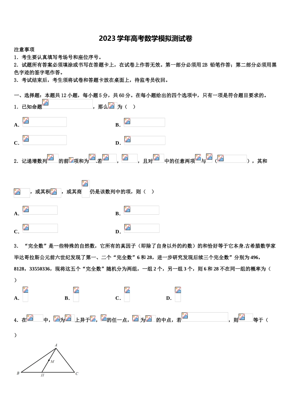 2023届江苏南通中学高考冲刺模拟数学试题（含解析）.doc_第1页