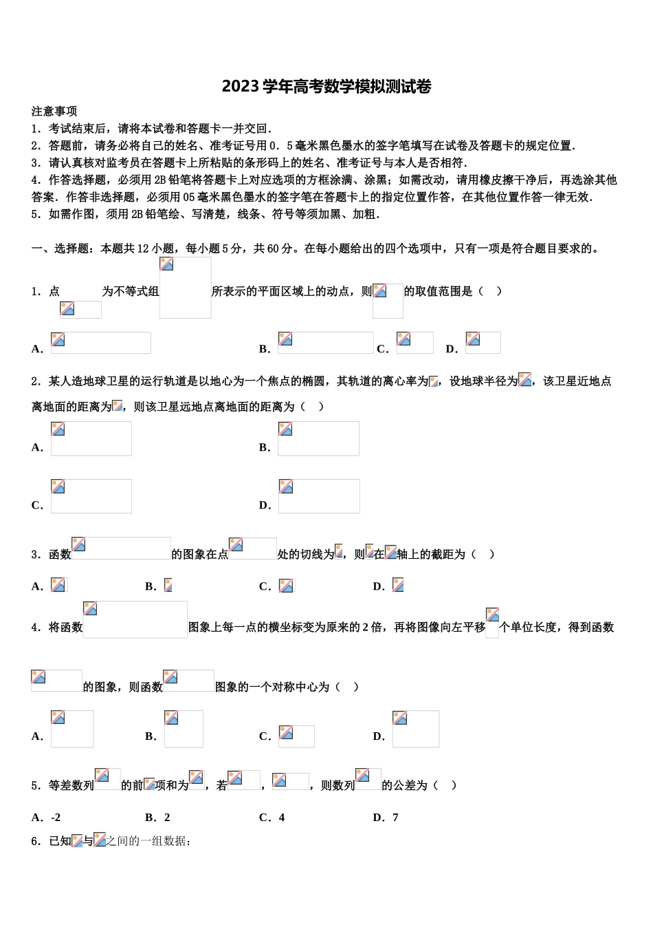 2023届重庆市部分区县高考冲刺模拟数学试题（含解析）.doc_第1页