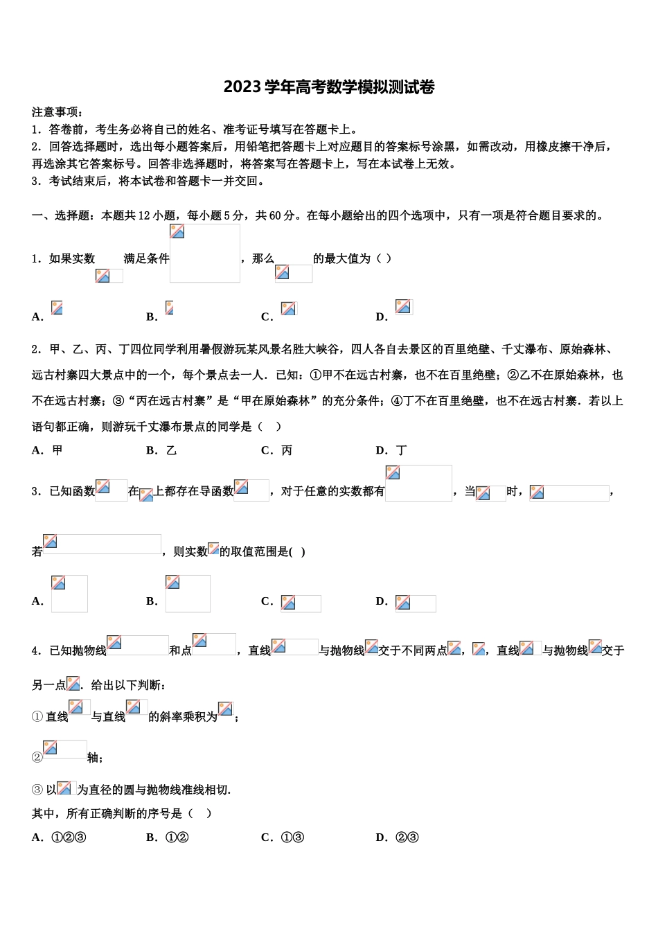 上海市复旦中学2023学年高考数学考前最后一卷预测卷（含解析）.doc_第1页