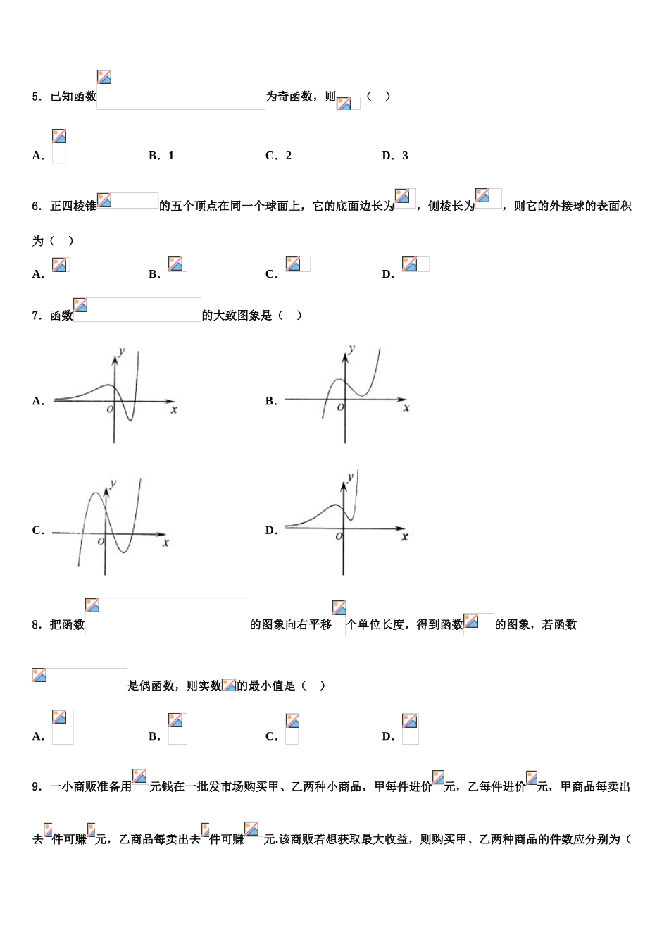 上海市复旦中学2023学年高考数学考前最后一卷预测卷（含解析）.doc_第2页