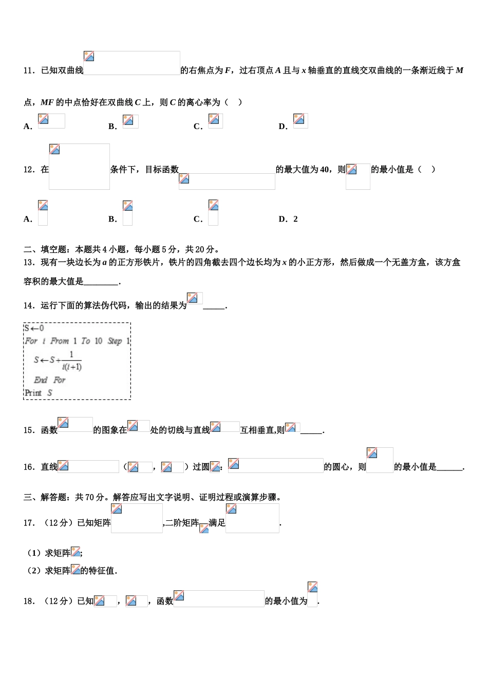 2023届青海省高考仿真卷数学试卷（含解析）.doc_第3页